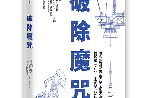 破除魔咒(2021年中信出版社出版的圖書)