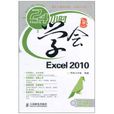 24小時學會Excel 2010