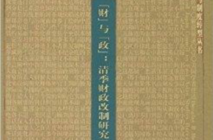 “財”與“政”：清季財政改制研究