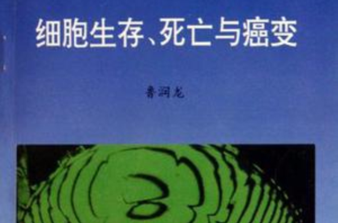 細胞生存死亡與癌變