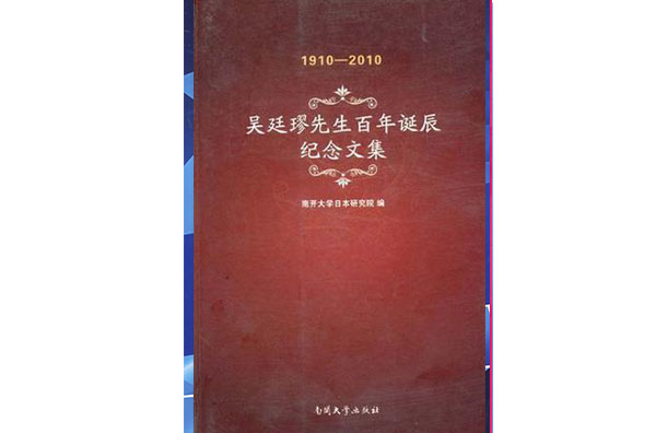 吳廷璆先生百年誕辰紀念文集