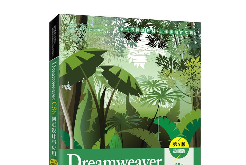 Dreamweaver CS6網頁設計與套用（第5版）（微課版）