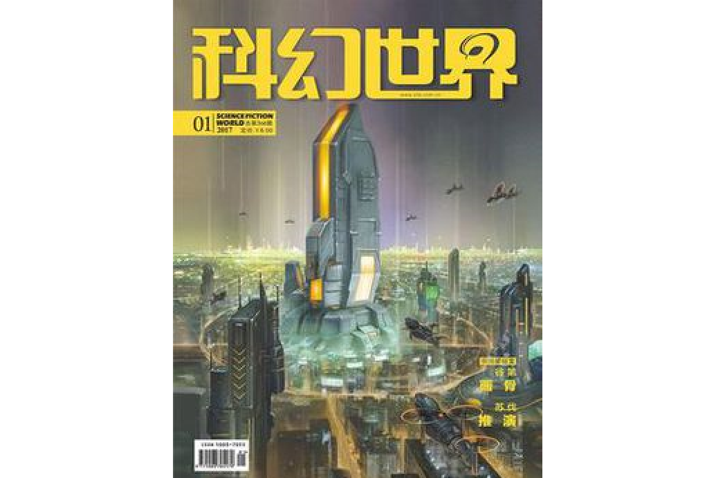 科幻世界（2017年第1期）