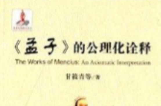 廬山文化研究叢書：《孟子》的公理化詮釋