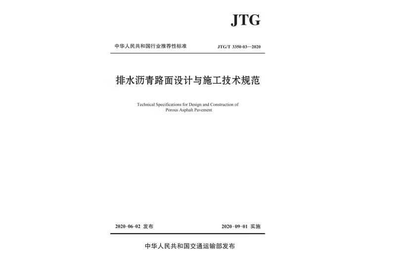 排水瀝青路面設計與施工技術規範(JTG/T 3350-03—2020)(2020年人民交通出版社出版的圖書)