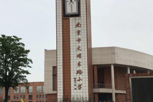 南京市文靖東路國小