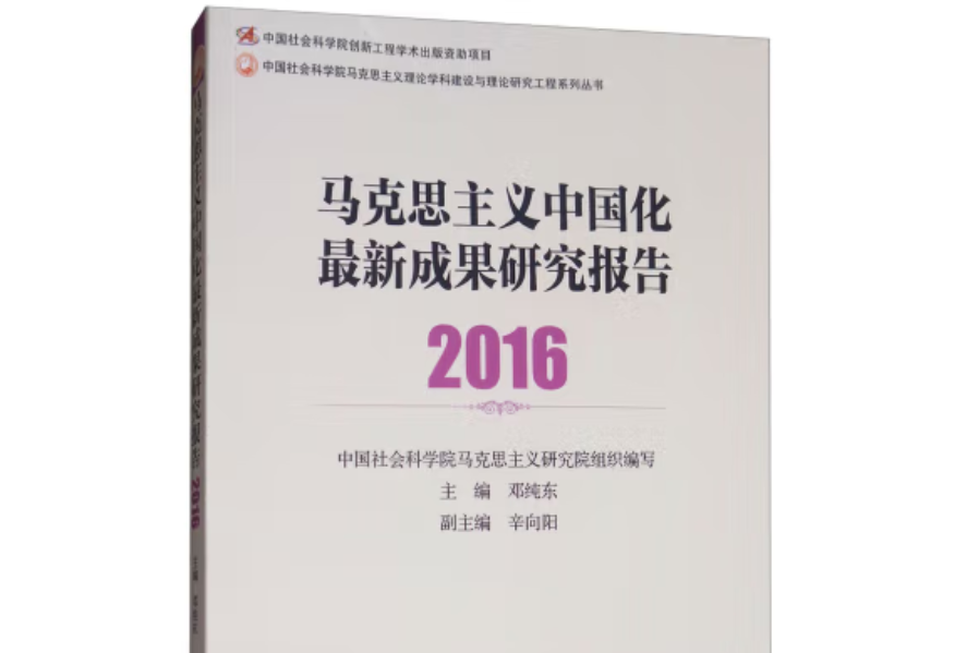 馬克思主義中國化最新成果研究報告·2016