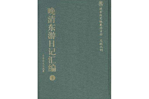 晚清東遊日記彙編