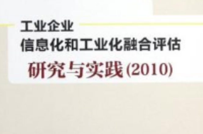 工業企業信息化和工業化融合評估研究與實踐