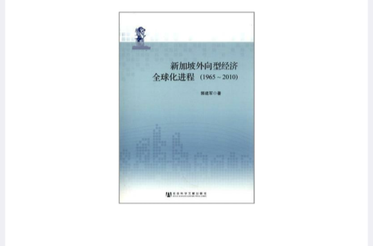 新加坡外向型經濟全球化進程