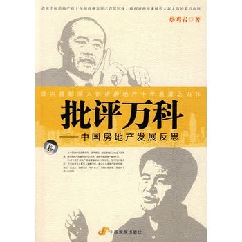 批評萬科：中國房地產發展反思(批評萬科)