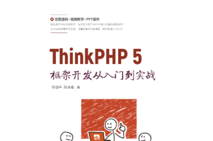 ThinkPHP 5框架開發從入門到實戰