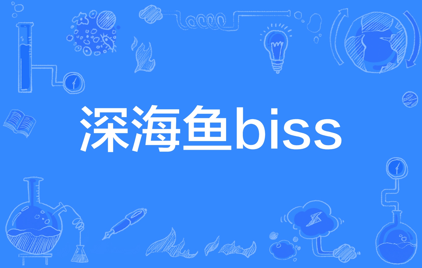 深海魚biss