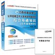 2013中公版綜合基礎知識-江西事業單位考試專用教材