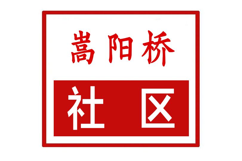 嵩陽橋社區