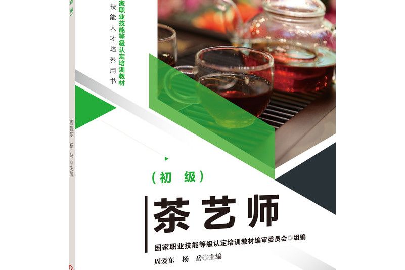 茶藝師(2021年機械工業出版社出版的圖書)