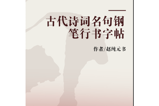 古代詩詞名句鋼筆行書字帖