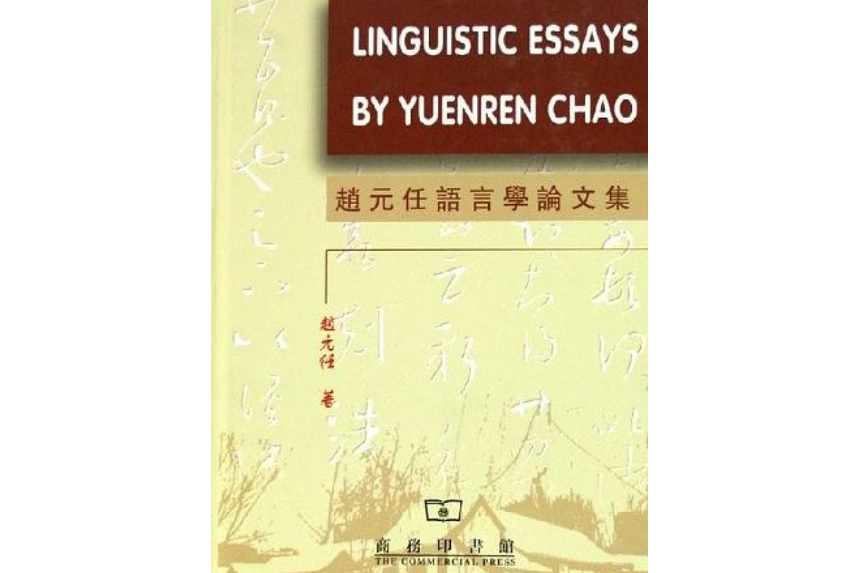 趙元任語言學論文集(2001年商務印書館出版的圖書)