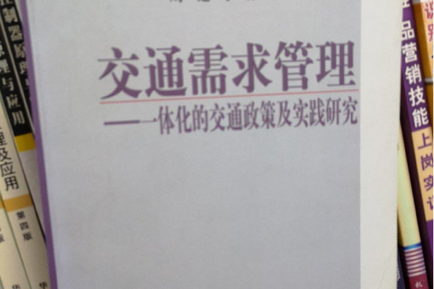 交通需求管理(2008年科學出版社出版的圖書)