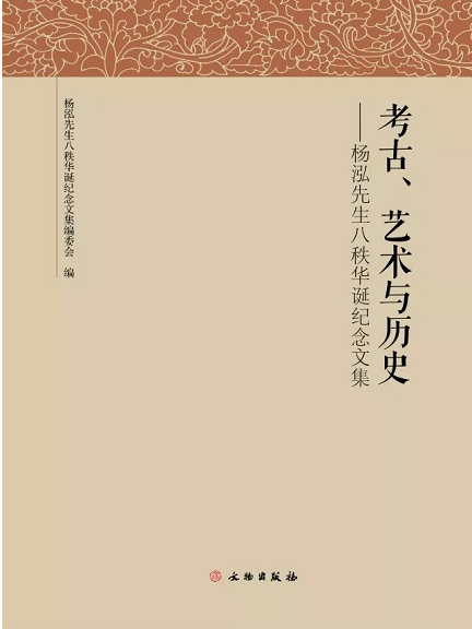 考古、藝術與歷史——楊泓先生八秩華誕紀念文集