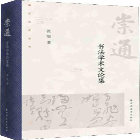 崇通-----書文論集