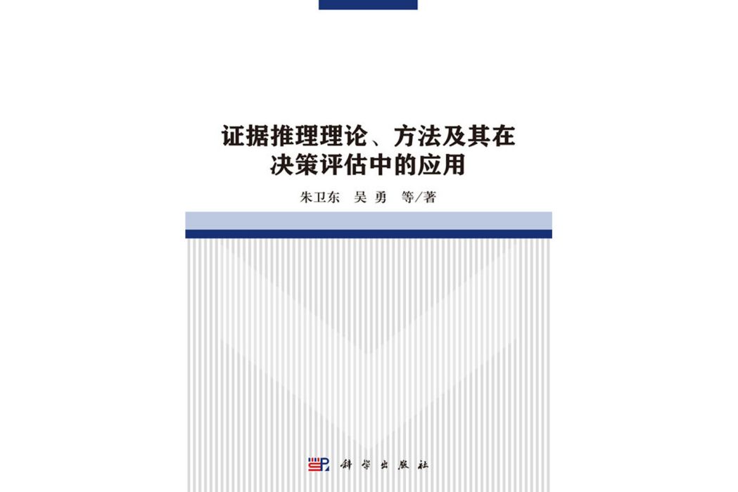 證據推理論、方法及其在決策評估中的套用