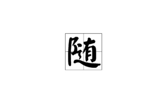 隨(漢字釋義)