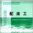 石油石化職業技能鑑定試題集：配液工