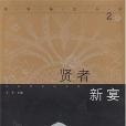 賢者新宴(2000年河北教育出版的圖書)