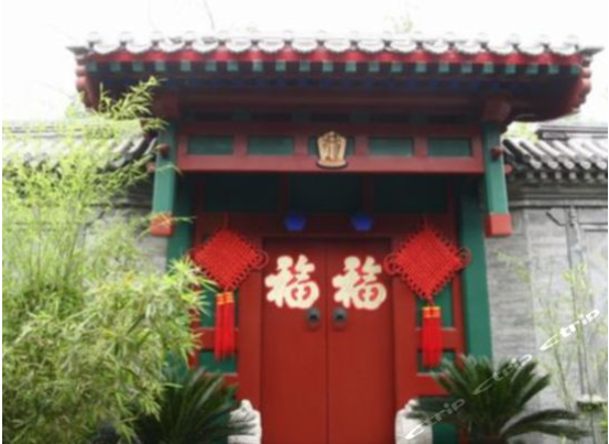 北京四合賓館