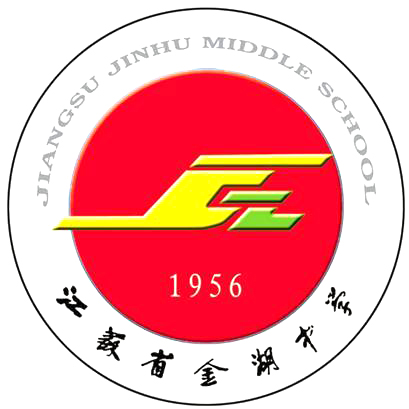 江蘇省金湖中學(金湖中學)