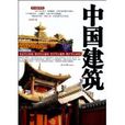 中國建築(王文思圖書作品)