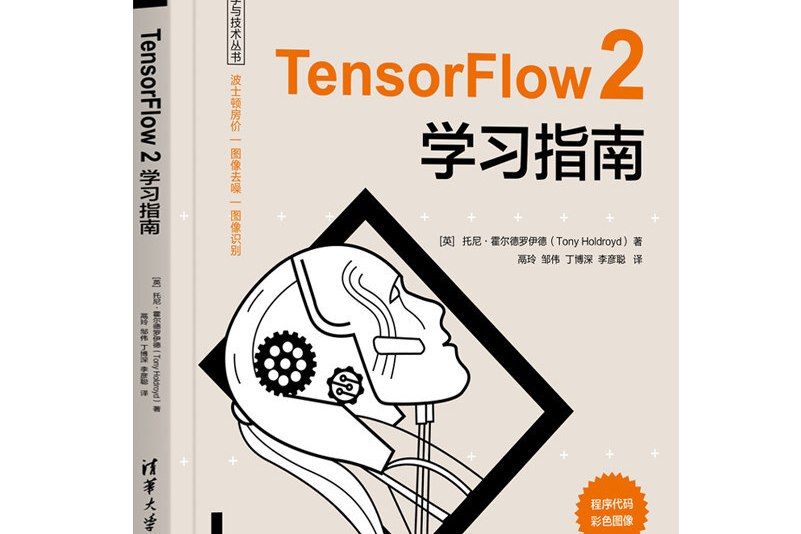 TensorFlow 2學習指南