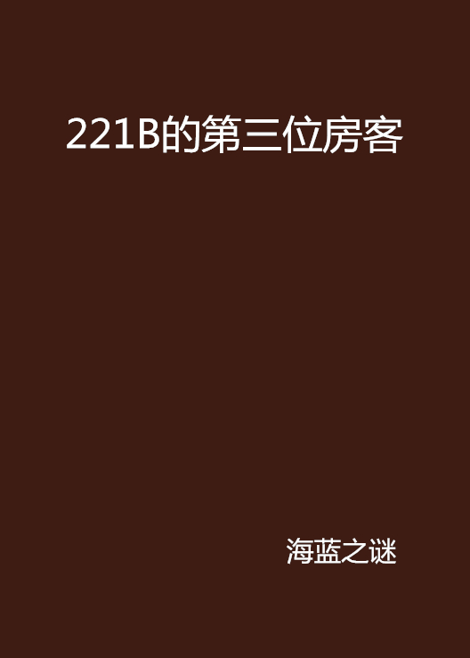 221B的第三位房客