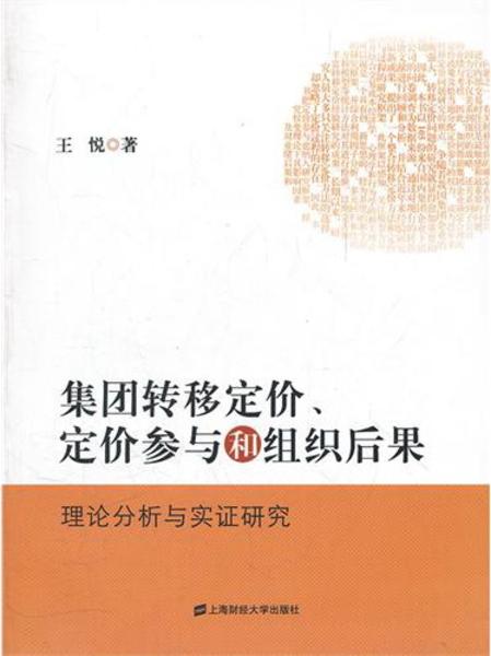 集團轉移定價、定價參與和組織後果