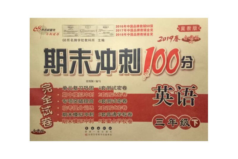 68所名校圖書·期末衝刺100分完全試卷（3年級下冊）