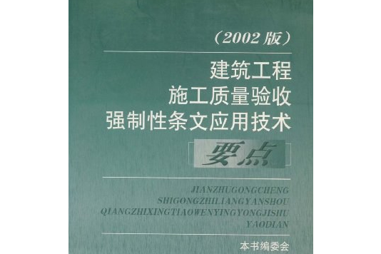 建築工程施工質量驗收強制性條文套用技術要點