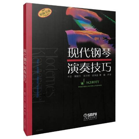 現代鋼琴演奏技巧(2015年上海音樂出版社出版的圖書)