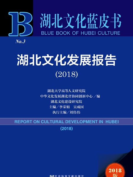 湖北文化藍皮書：湖北文化發展報告(2018)
