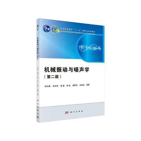 機械振動與噪聲學(2021年科學出版社出版的圖書)