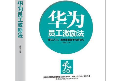 華為員工培訓讀本系列：華為員工激勵法