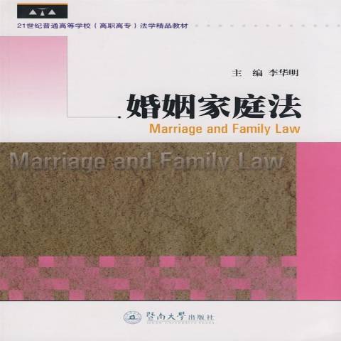 婚姻家庭法(2008年暨南大學出版社出版的圖書)