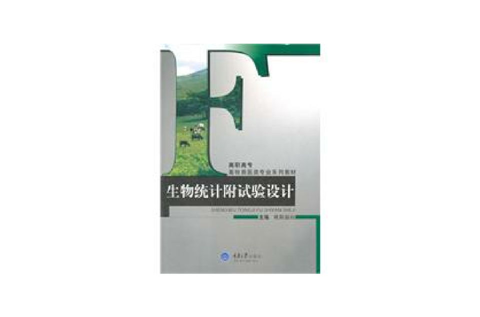 生物統計附試驗設計(高職高專畜牧獸醫類專業系列教材：生物統計附試驗設計)