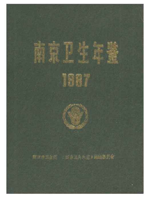 南京衛生計生年鑑1987