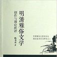 明清雅俗文學創作與理論批評