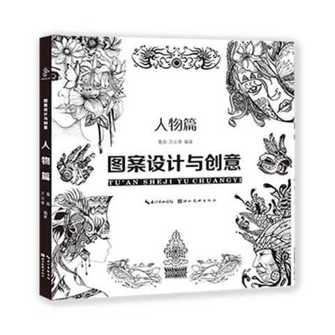 圖案設計與創意-人物篇