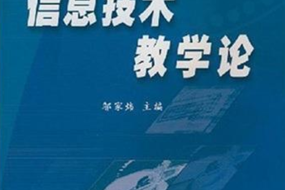 中學信息技術教學論