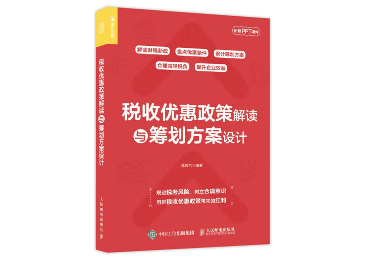 稅收優惠政策解讀與籌劃方案設計