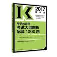 高教版考研大綱配套2017考研教育學考試大綱解析配套1000題