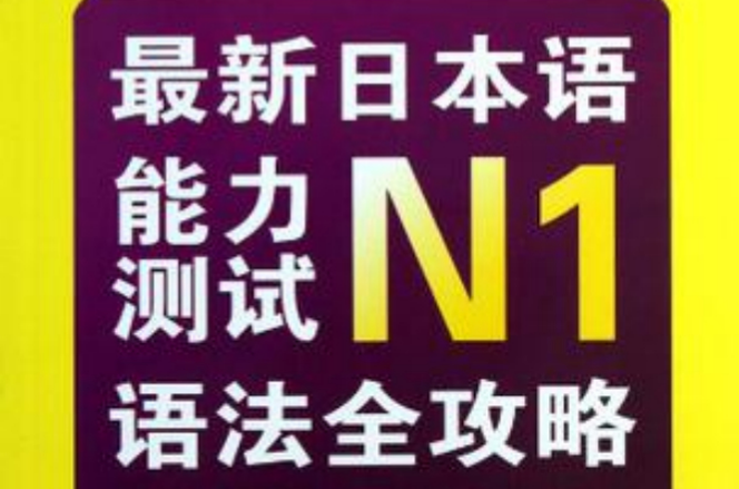 最新日本語能力測試N1語法全攻略